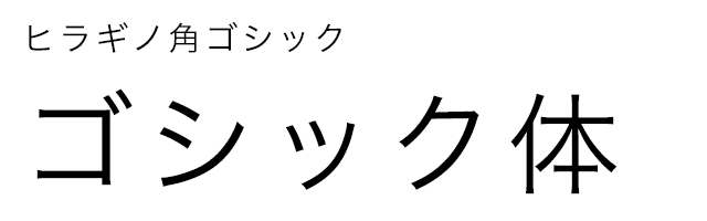 ゴシック体見本