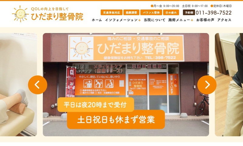 ひだまり整骨院