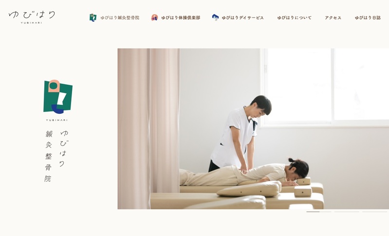 ゆびはり鍼灸整骨院