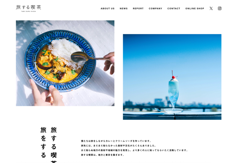 旅する喫茶