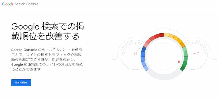 Google Search Consoleの公式サイト画像