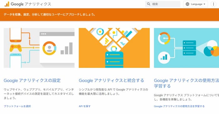 Googleアナリティクスの公式サイト画像