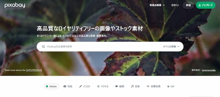 pixabayの公式サイト画像