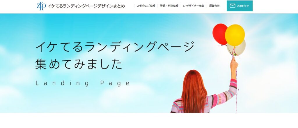 イケてるランディングページ集めてみましたのランディングページ