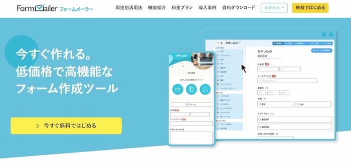 フォームメーラーの公式サイト画像