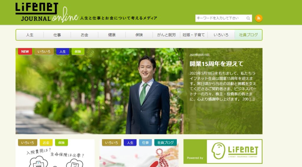 ライフネットジャーナルオンラインの公式サイト画像