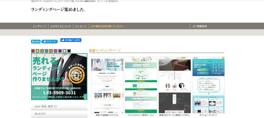 「ランディングページ集めました」サイトのランディングページ画像