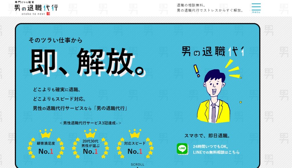男の退職代行のランディングページ