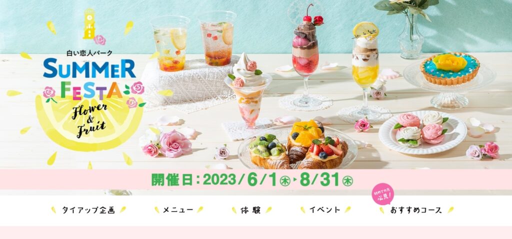 白い恋人パークのランディングページ