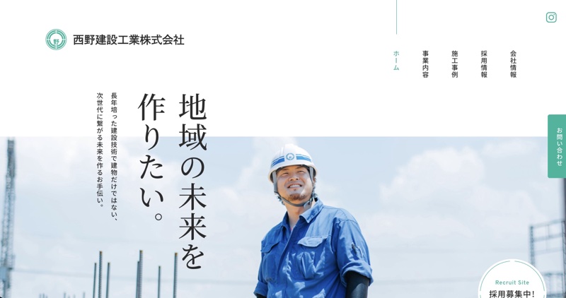 西野建設工業株式会社
