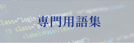 専門用語集